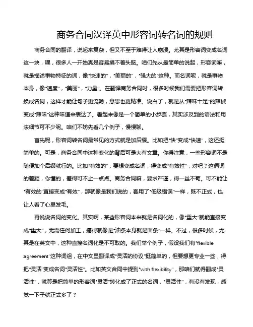 商务合同汉译英中形容词转名词的规则
