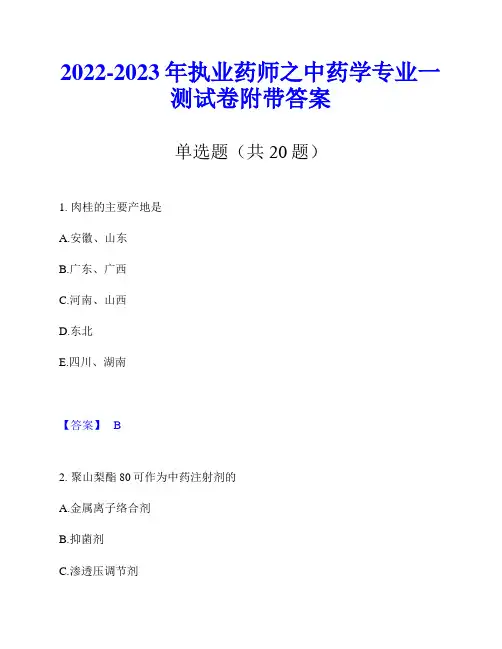 2022-2023年执业药师之中药学专业一测试卷附带答案