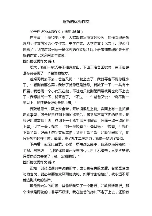 挫折的优秀作文