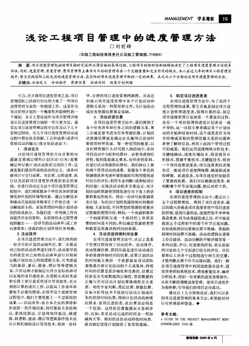 浅论工程项目管理中的进度管理方法