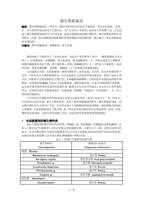 微生物絮凝剂