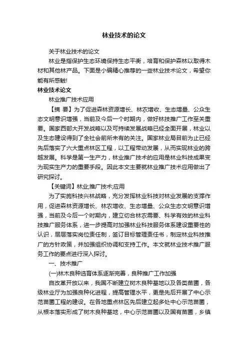 关于林业技术的论文