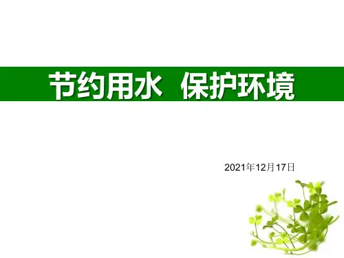 节约用水-保护环境-PPT