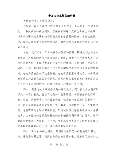 食品安全主题的演讲稿