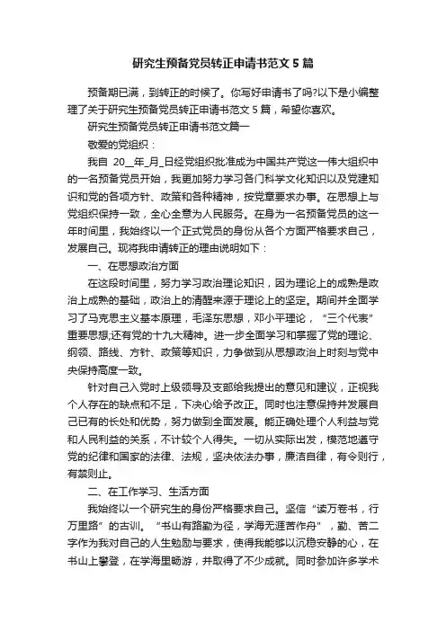 研究生预备党员转正申请书范文5篇