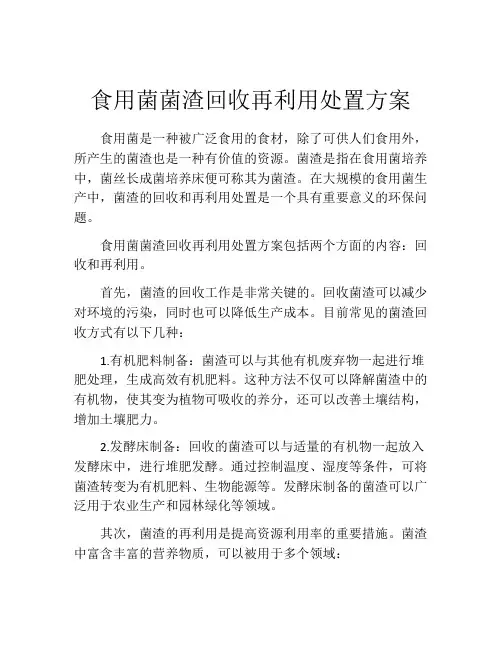 食用菌菌渣回收再利用处置方案