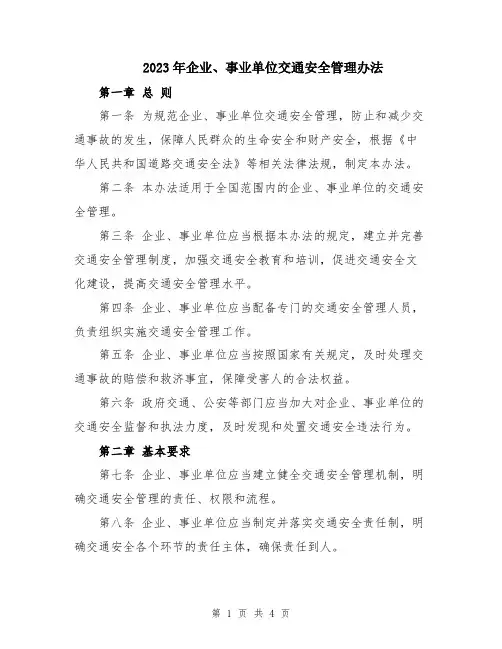2023年企业、事业单位交通安全管理办法