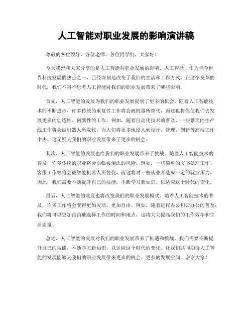 人工智能对职业发展的影响演讲稿