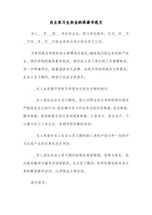 自主实习生安全的承诺书范文（2篇）