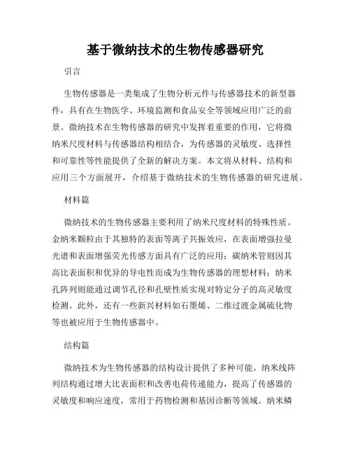 基于微纳技术的生物传感器研究