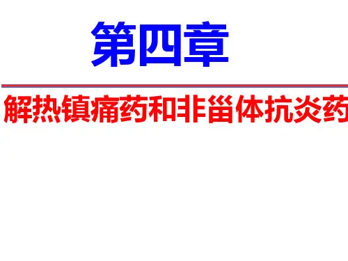 第四章解热镇痛药及非甾体抗炎药