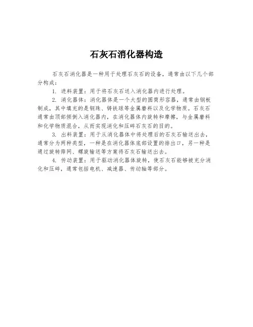 石灰石消化器构造