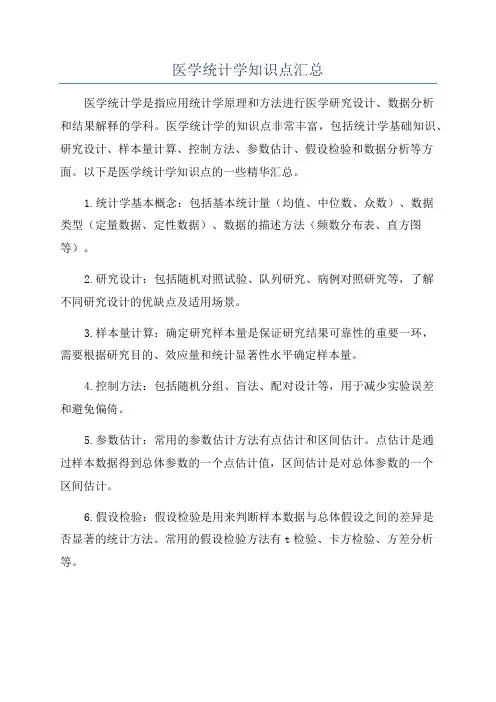 医学统计学知识点汇总