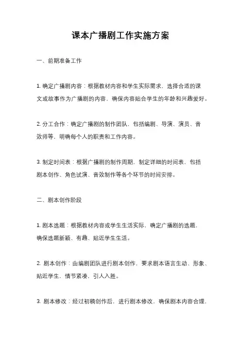 课本广播剧工作实施方案