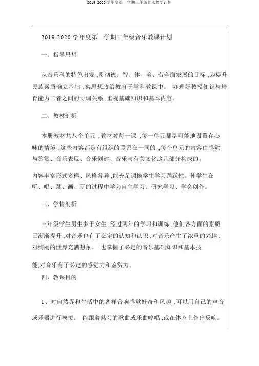 2019-2020学年度第一学期三年级音乐教学计划