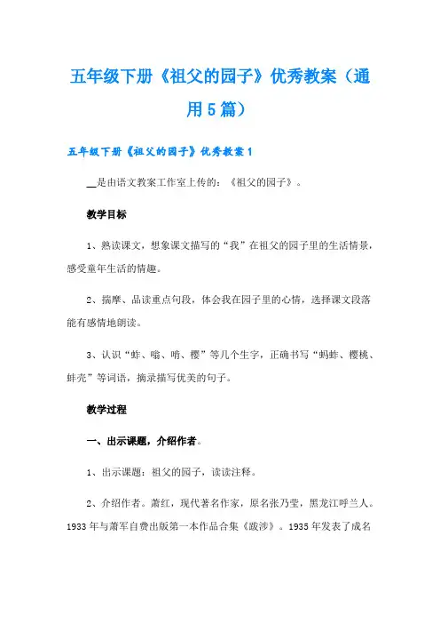 五年级下册《祖父的园子》优秀教案(通用5篇)
