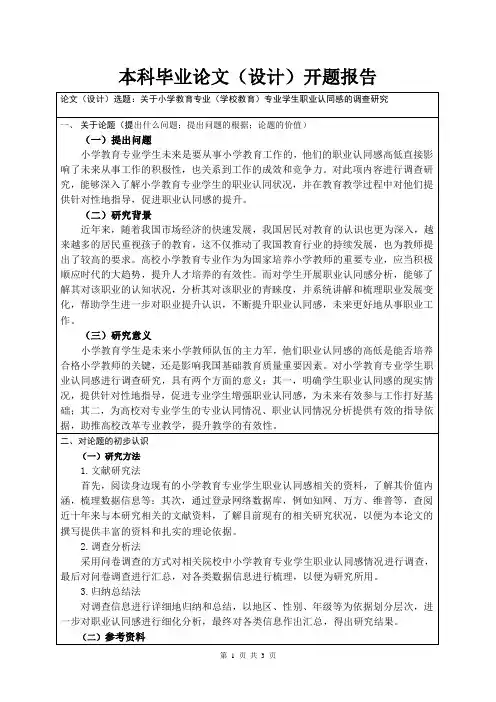 关于小学教育专业(学校教育)专业学生职业认同感的调查研究开题报告
