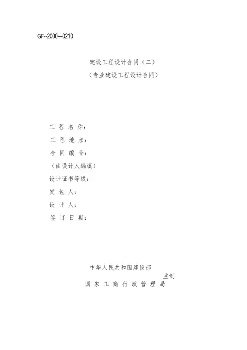 建设工程设计合同(GF--2000--0210)(专业建设工程设计合同)