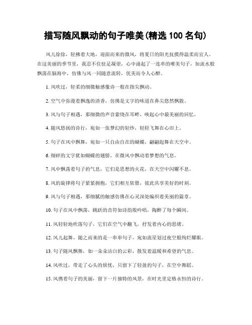 描写随风飘动的句子唯美(精选100句)