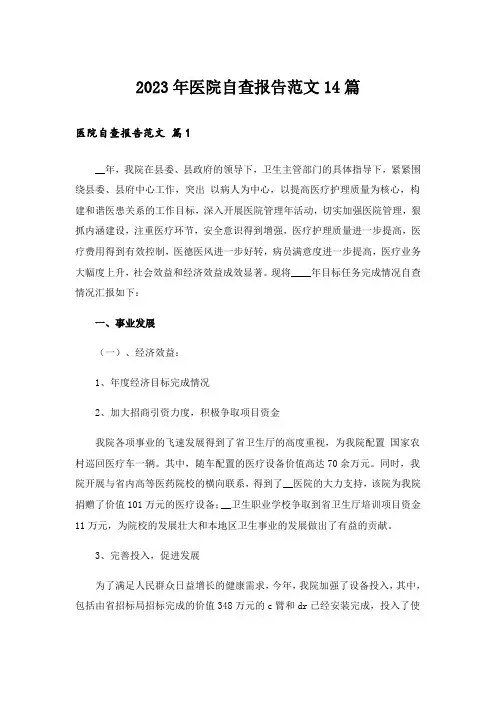 2023年医院自查报告范文14篇