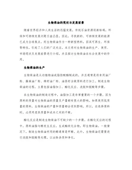 生物柴油的现状与发展前景