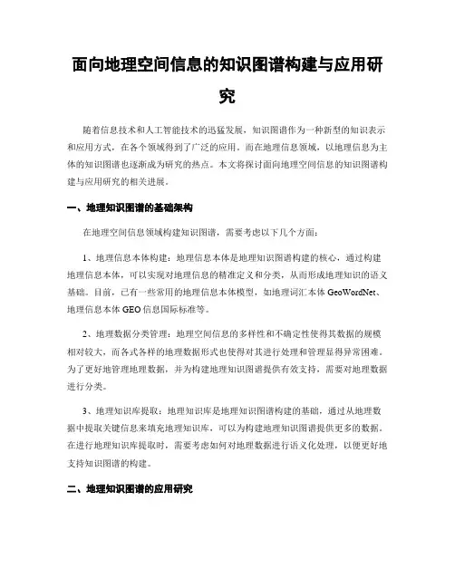 面向地理空间信息的知识图谱构建与应用研究