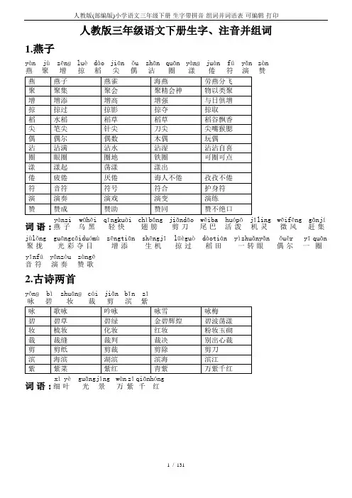 人教版(部编版)小学语文三年级下册-生字带拼音-组词并词语表-可编辑-打印