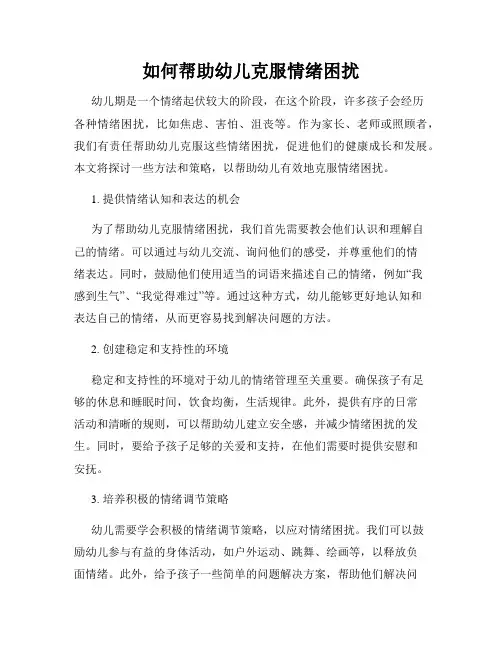 如何帮助幼儿克服情绪困扰
