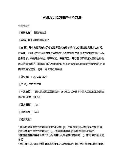 胃动力功能的临床检查方法