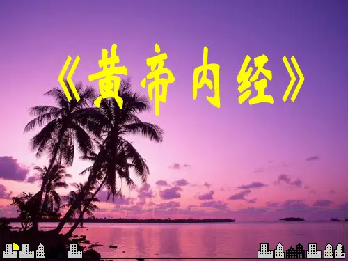 黄帝内经PPT课件