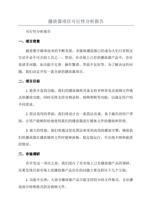 播放器项目可行性分析报告