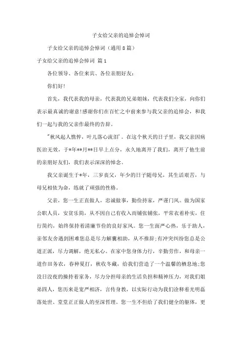 子女给父亲的追悼会悼词