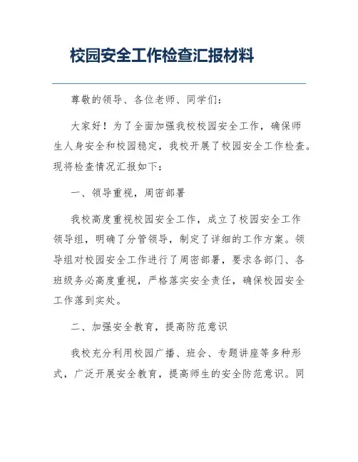 校园安全工作检查汇报材料
