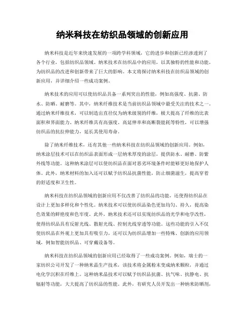 纳米科技在纺织品领域的创新应用