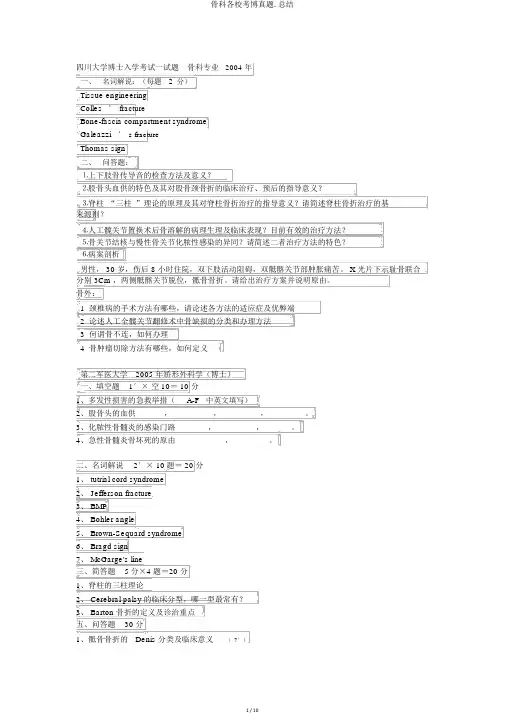 骨科各校考博真题.总结