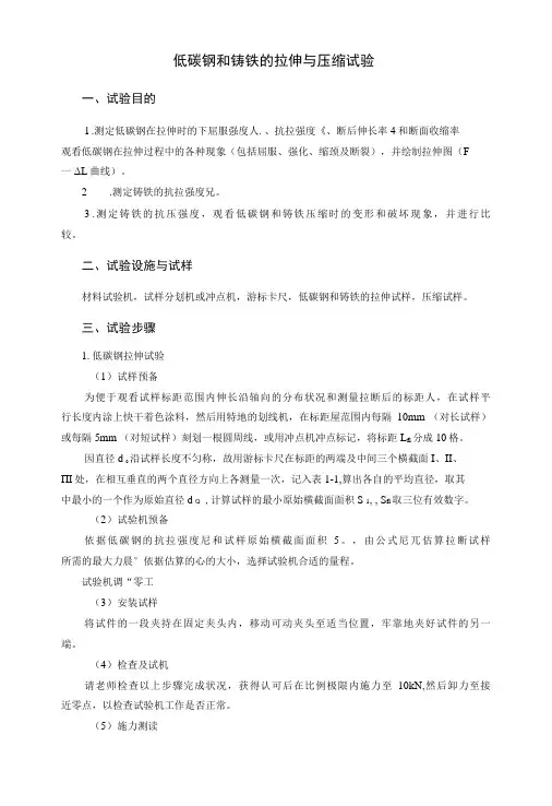 低碳钢和铸铁的拉伸与压缩试验