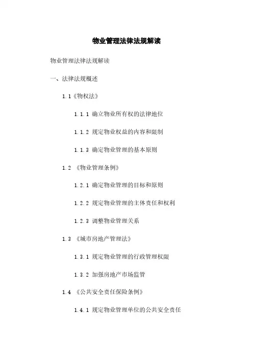 物业管理法律法规解读