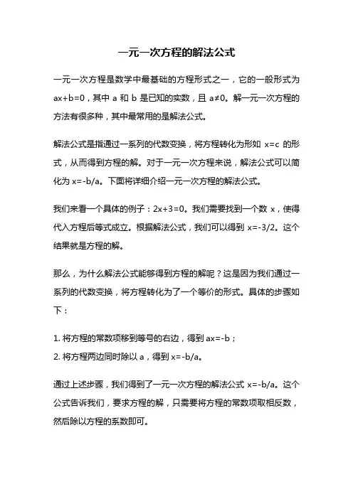 一元一次方程的解法公式