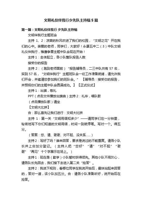 文明礼仪伴我行少先队主持稿5篇