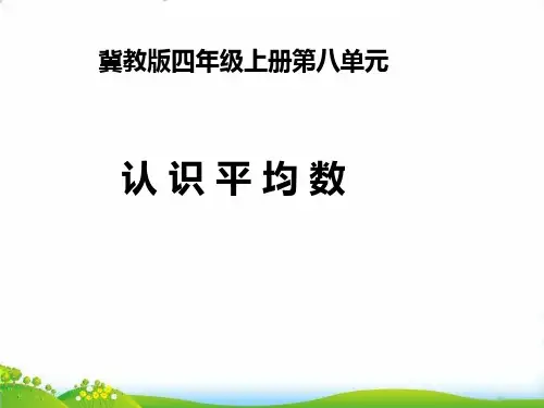 (四上)数学PPT课件-8.1 认 识 平 均 数｜冀教版 (11张)
