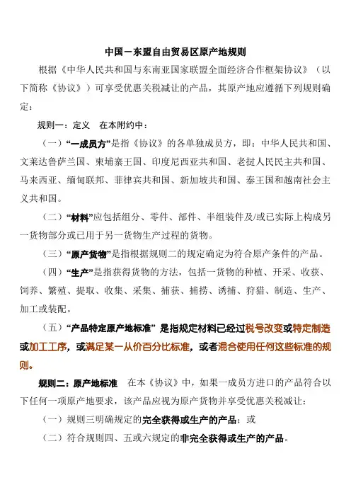 中国-东盟原产地规则
