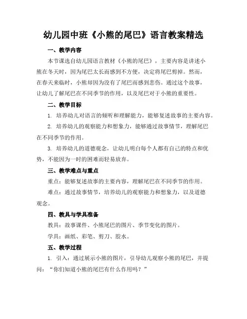 幼儿园中班《小熊的尾巴》语言教案精选