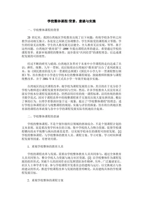 学校整体课程-背景、意涵与实施