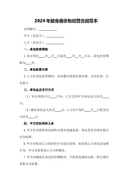 2024年健身房承包经营合同范本