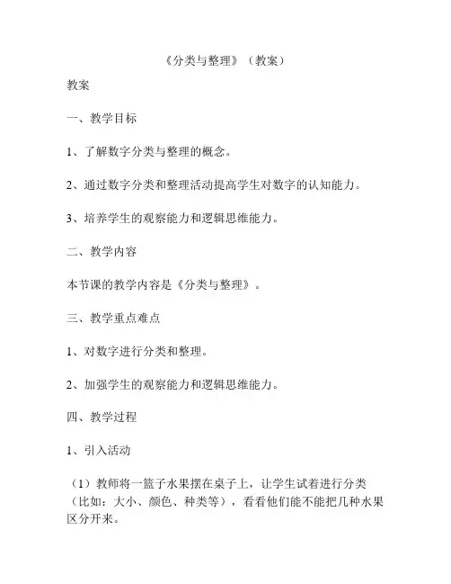 《分类与整理》(教案)