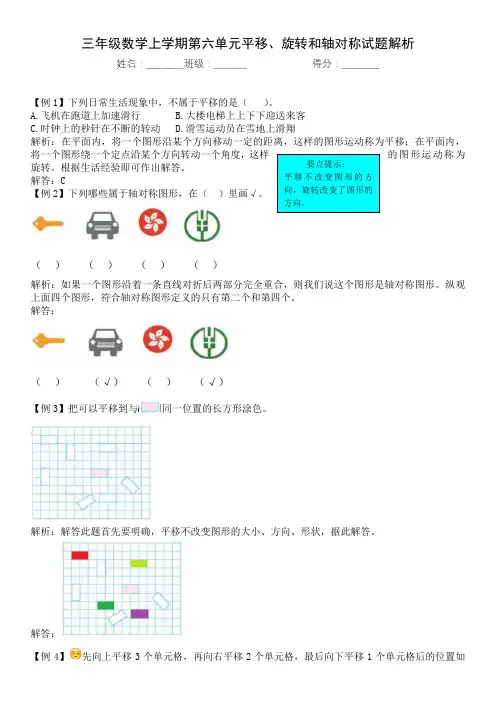 三年级数学上学期第六单元平移、旋转和轴对称试题解析
