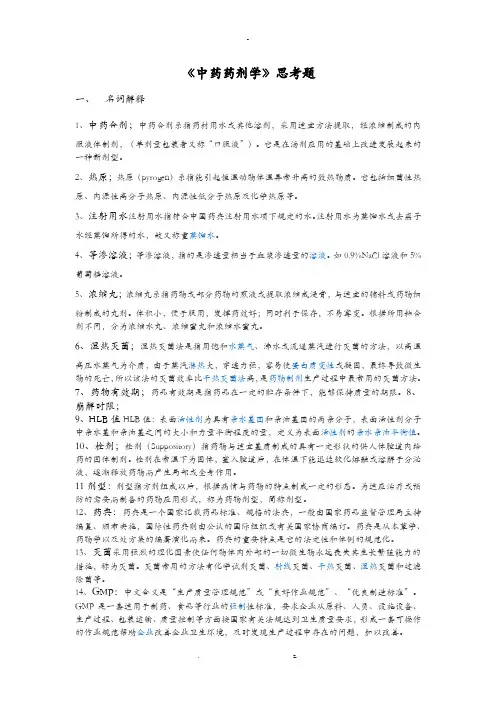 中药药剂学思考题含答案