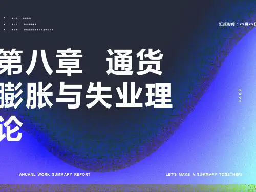 通货膨胀与失业理论