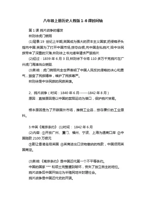 八年级上册历史人教版1-6课时间轴