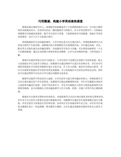 巧用微课,构建小学英语高效课堂